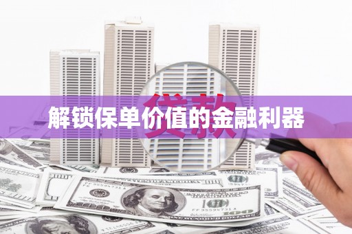 德惠解锁保单价值的金融利器