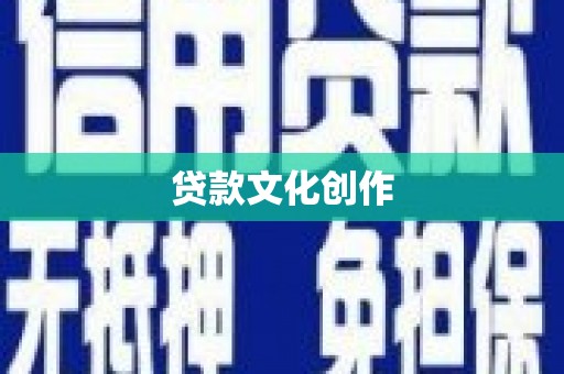 德惠贷款文化创作