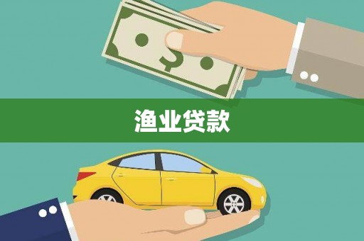 德惠渔业贷款