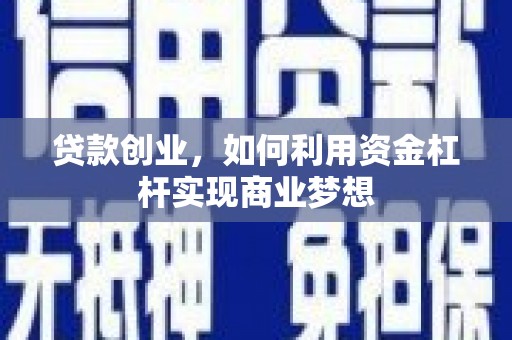 德惠贷款创业，如何利用资金杠杆实现商业梦想