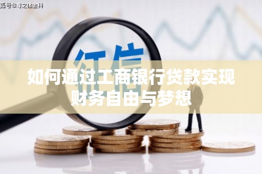 德惠如何通过工商银行贷款实现财务自由与梦想