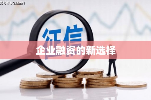 德惠企业融资的新选择