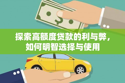 德惠探索高额度贷款的利与弊，如何明智选择与使用