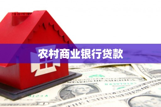 德惠农村商业银行贷款