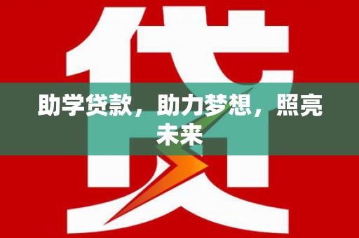 德惠助学贷款，助力梦想，照亮未来