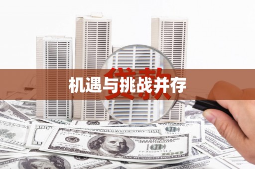 德惠机遇与挑战并存