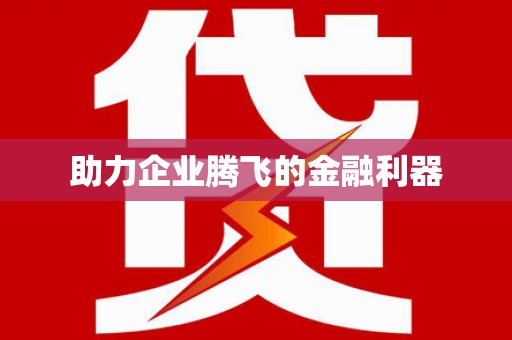 德惠助力企业腾飞的金融利器