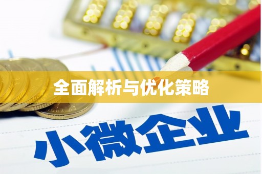 德惠全面解析与优化策略