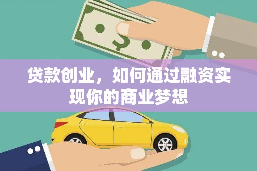 德惠贷款创业，如何通过融资实现你的商业梦想