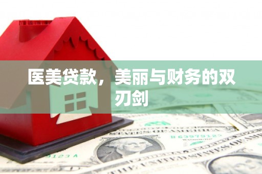 德惠医美贷款，美丽与财务的双刃剑