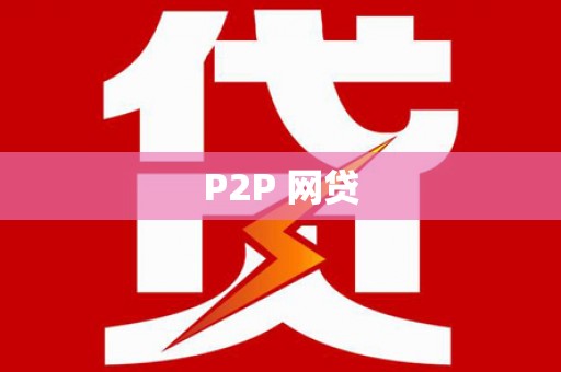 德惠P2P 网贷