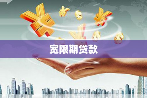 德惠宽限期贷款