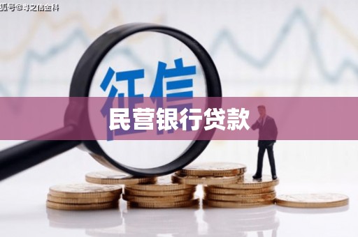 德惠民营银行贷款