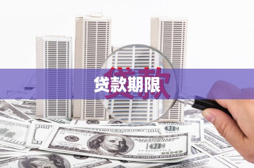 德惠贷款期限