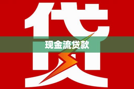 德惠现金流贷款