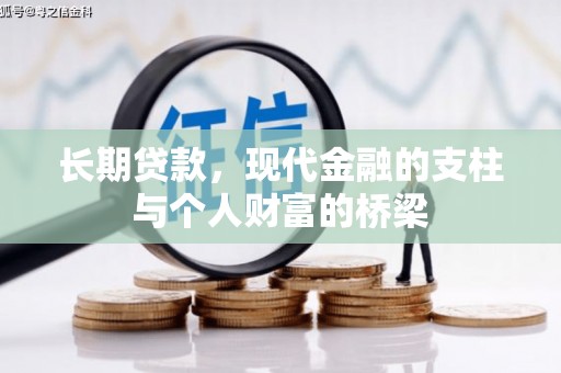 德惠长期贷款，现代金融的支柱与个人财富的桥梁