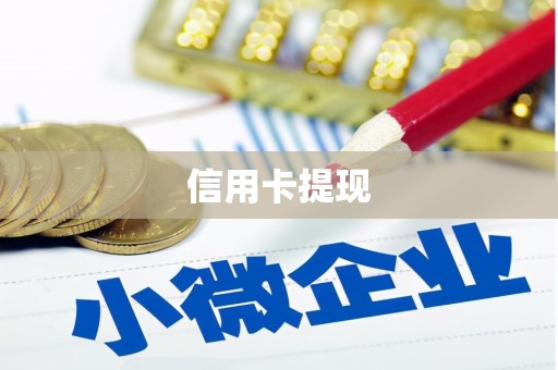 德惠信用卡提现