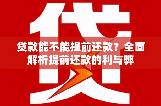 德惠贷款能不能提前还款？全面解析提前还款的利与弊