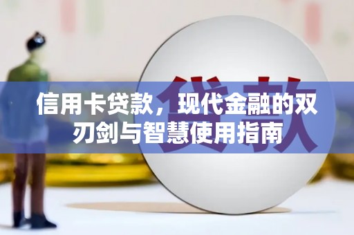 德惠信用卡贷款，现代金融的双刃剑与智慧使用指南