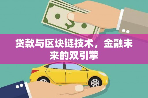 德惠贷款与区块链技术，金融未来的双引擎