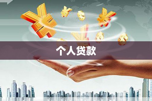 德惠个人贷款