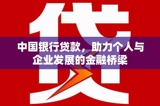 德惠中国银行贷款，助力个人与企业发展的金融桥梁