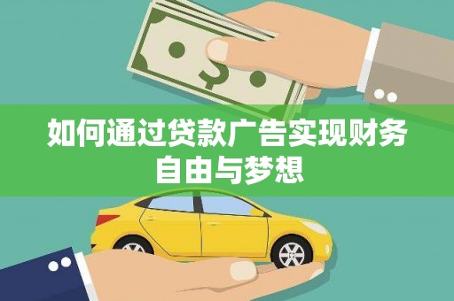 德惠如何通过贷款广告实现财务自由与梦想