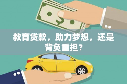 德惠教育贷款，助力梦想，还是背负重担？