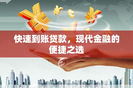 德惠快速到账贷款，现代金融的便捷之选