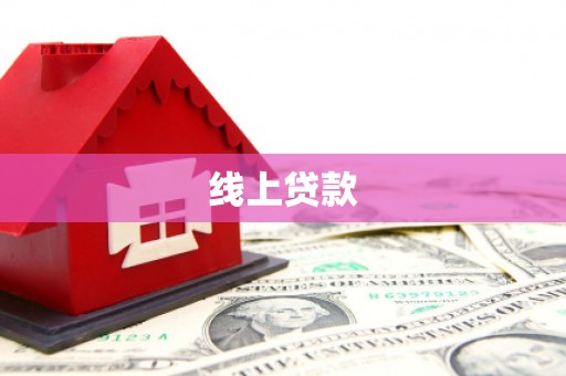 德惠线上贷款