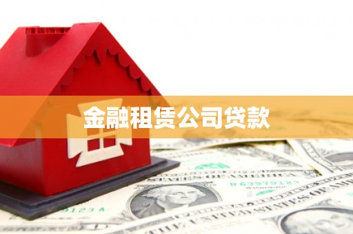 德惠金融租赁公司贷款