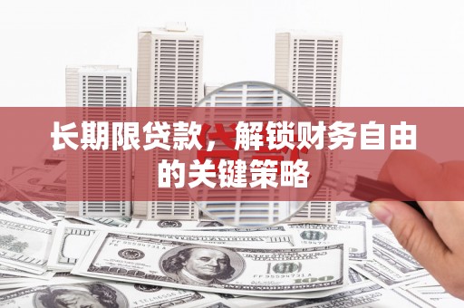 德惠长期限贷款，解锁财务自由的关键策略