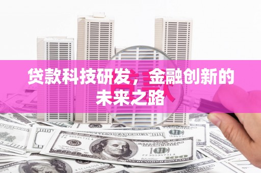 德惠贷款科技研发，金融创新的未来之路