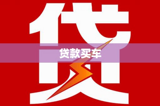 德惠贷款买车