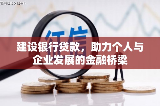 德惠建设银行贷款，助力个人与企业发展的金融桥梁