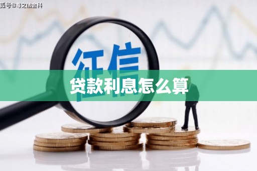 德惠贷款利息怎么算