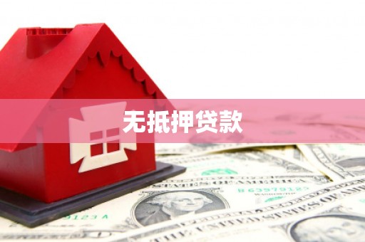 德惠无抵押贷款