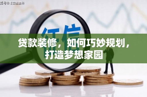 德惠贷款装修，如何巧妙规划，打造梦想家园