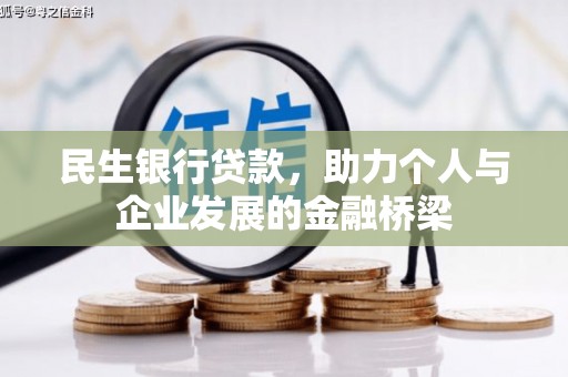 德惠民生银行贷款，助力个人与企业发展的金融桥梁