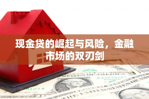 德惠现金贷的崛起与风险，金融市场的双刃剑