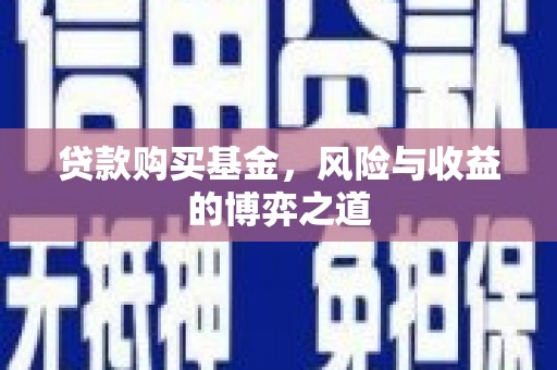 德惠贷款购买基金，风险与收益的博弈之道