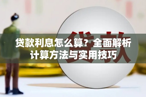 德惠贷款利息怎么算？全面解析计算方法与实用技巧