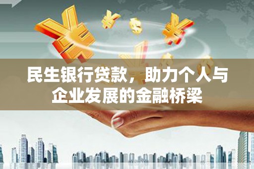 德惠民生银行贷款，助力个人与企业发展的金融桥梁