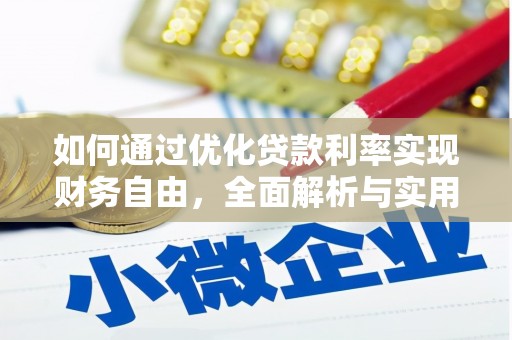 德惠如何通过优化贷款利率实现财务自由，全面解析与实用策略