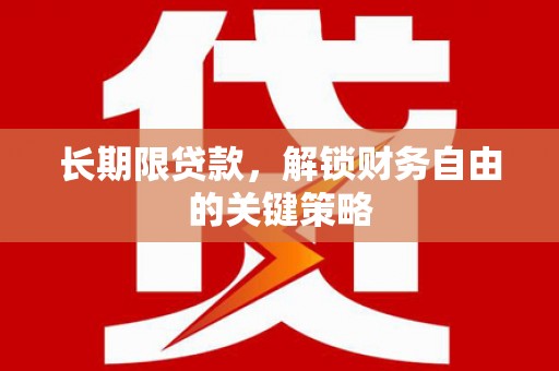 德惠长期限贷款，解锁财务自由的关键策略