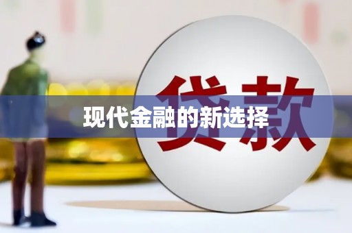 德惠现代金融的新选择