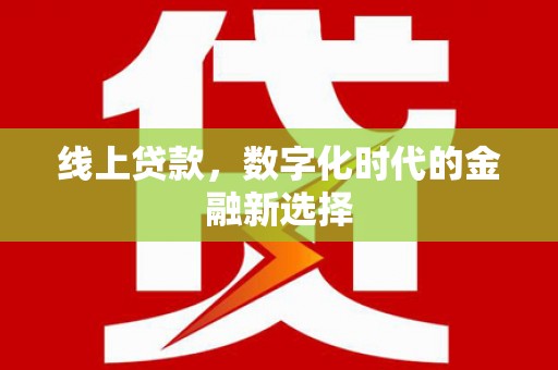 德惠线上贷款，数字化时代的金融新选择
