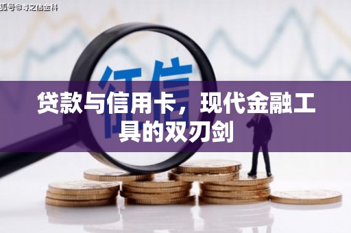 德惠贷款与信用卡，现代金融工具的双刃剑