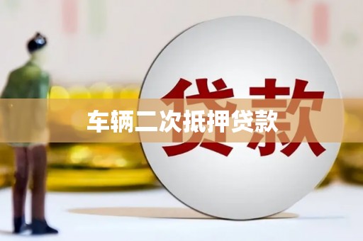 德惠车辆二次抵押贷款
