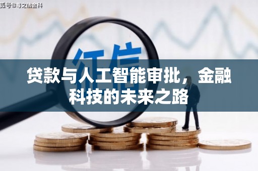 德惠贷款与人工智能审批，金融科技的未来之路